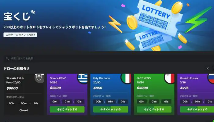 世界中で抽選が行われる宝くじ(ロト)を購入できる