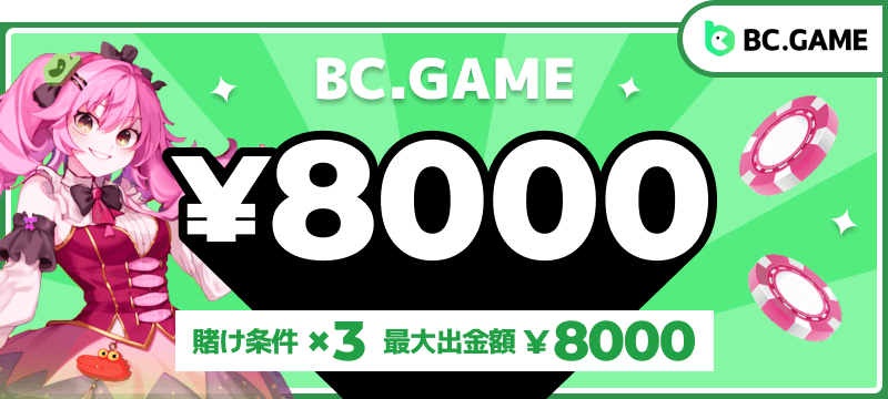 BC.GAME入金不要ボーナス8,000円（賭け条件3倍・最大出金額8,000円）
