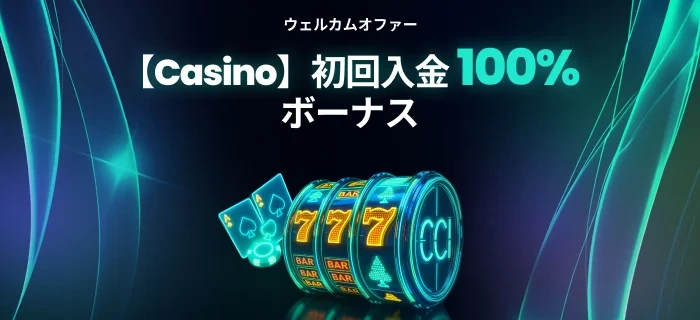 ベットゴート初回入金ボーナスの画像