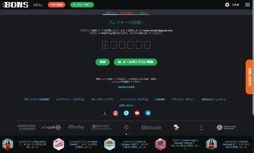 ボンズカジノメールアドレス認証