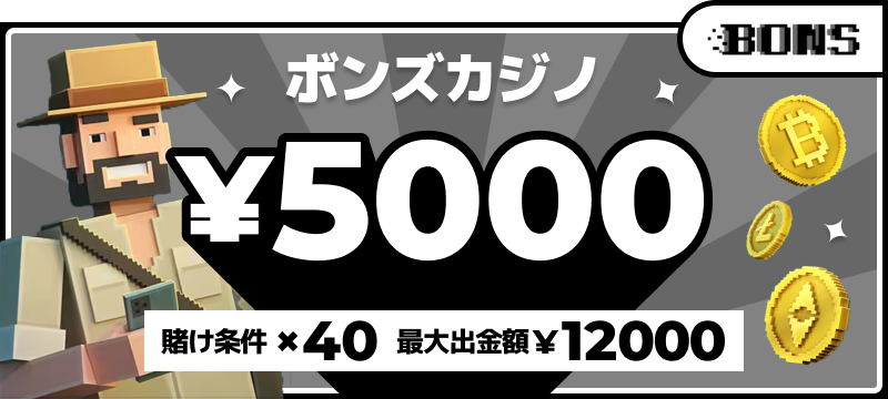 ボンズカジノ入金不要ボーナス5,000円（賭け条件40倍・最大出金額12,000円）
