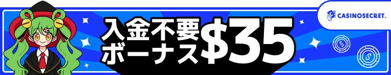 入金不要ボーナスランキング6位「カジノシークレット」