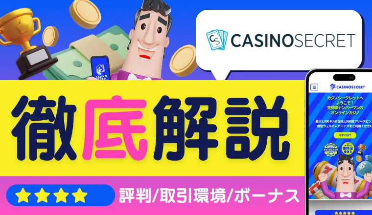 カジノシークレット評判徹底解説