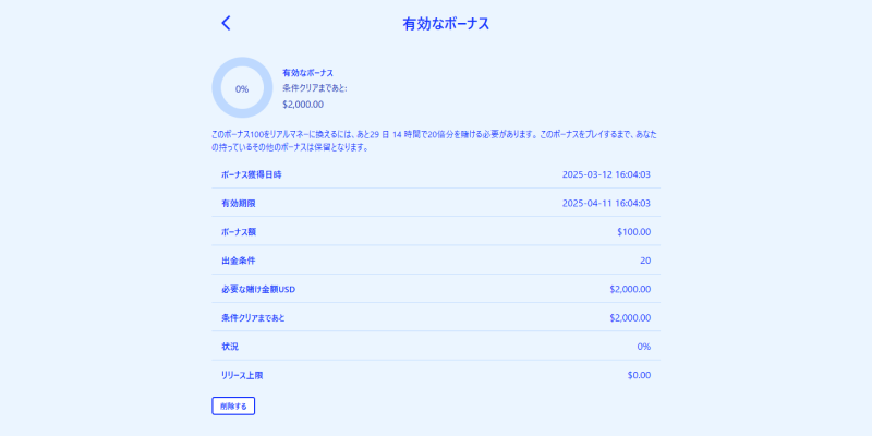 カジノシークレット入金不要ボーナス賭け条件の進行具合確認画面