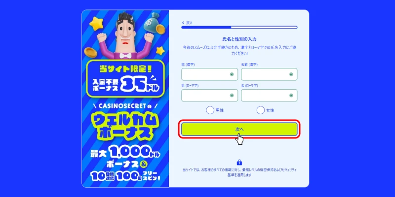 カジノシークレット名前/性別入力画面