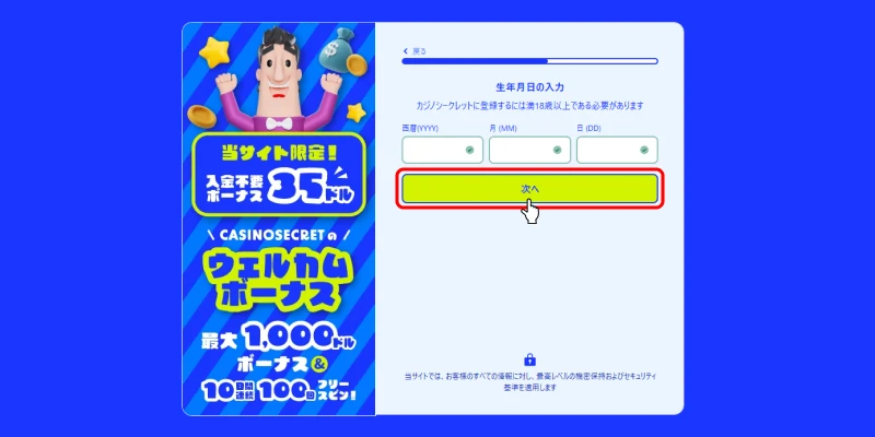 カジノシークレット生年月日入力画面