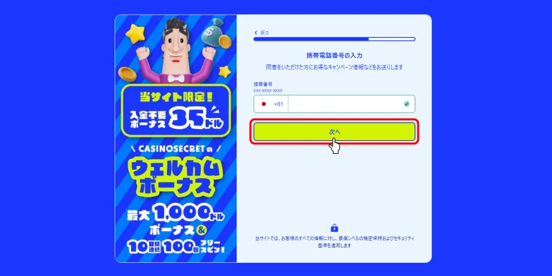 カジノシークレット携帯電話番号入力画面