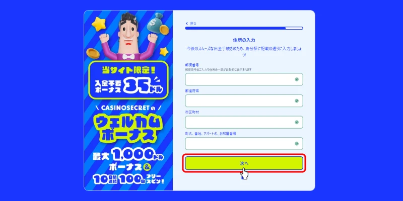 カジノシークレット住所入力画面