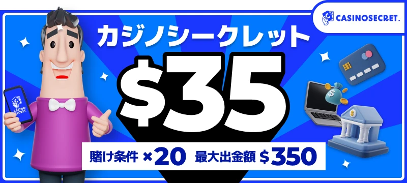カジノシークレット入金不要ボーナス$35（賭け条件20倍・最大出金額$350）
