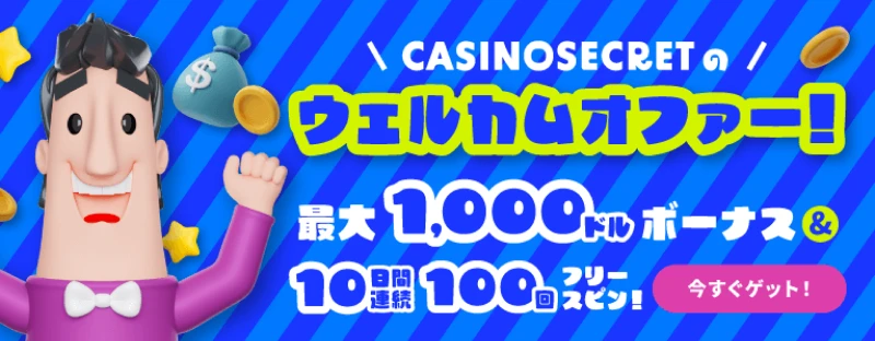 カジノシークレットのウェルカムボーナス