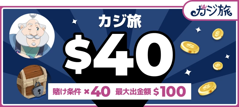 カジ旅入金不要ボーナス$40（賭け条件40倍・最大出金額$100）