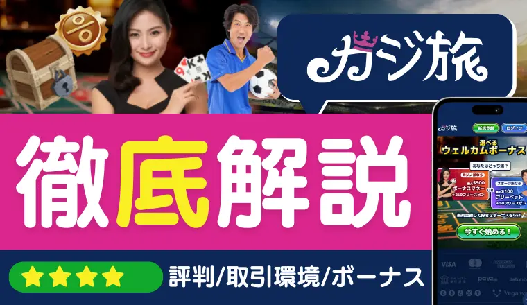 カジ旅評判徹底解説