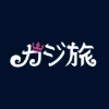 カジ旅ロゴ
