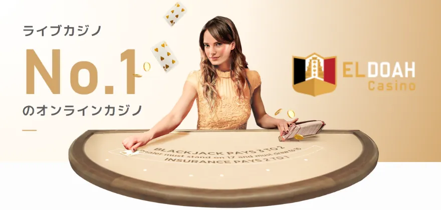 ライブカジノの多さはナンバー1