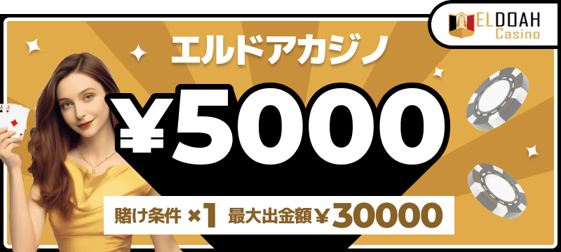 エルドアカジノ入金不要ボーナス5,000円（賭け条件1倍・最大出金額30,000円）