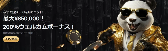 ゴールデンパンダの初回ボーナス画像