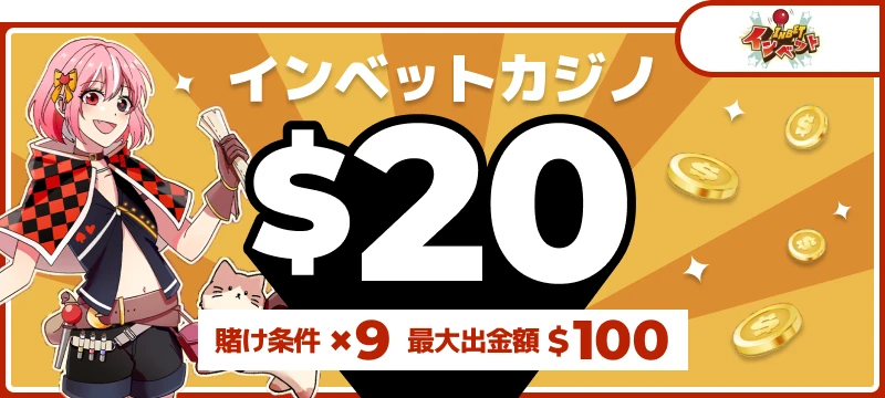 インベットカジノ入金不要ボーナス$20（賭け条件9倍・最大出金額$100）