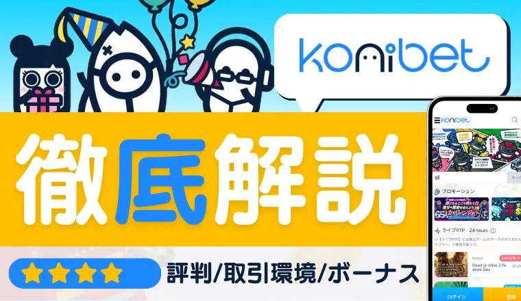 コニベット評判記事