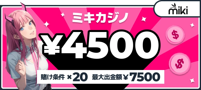 ミキカジノ（mikicasino）入金不要ボーナスメイン画像