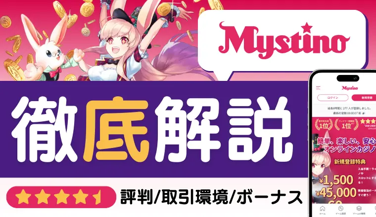 ミスティーノ評判アイキャッチ