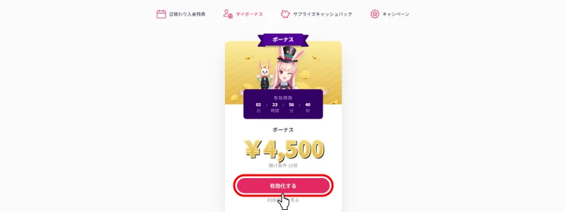 ミスティーノ(Mystino)|入金不要ボーナス4500円有効化画面