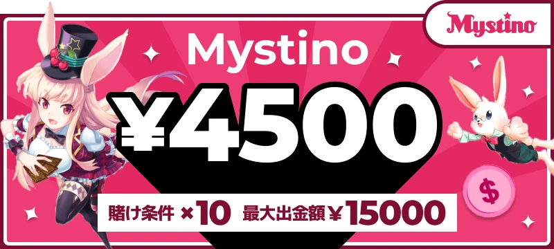 ミスティーノ|限定4500円入金不要ボーナス