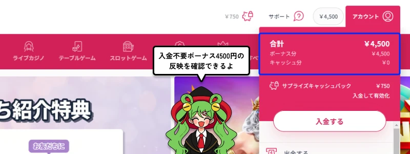 ミスティーノ(Mystino)|入金不要ボーナス4500円確認画面