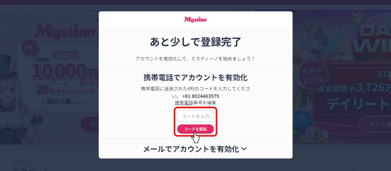 ミスティーノ(Mystino)|携帯電話番号認証画面