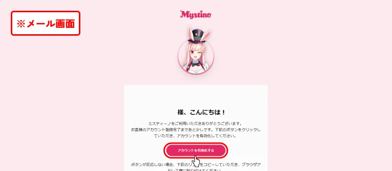 ミスティーノ(Mystino)|メール認証画面