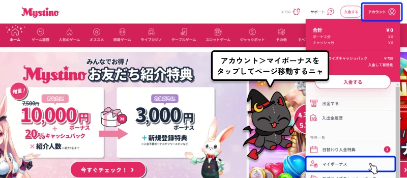 ミスティーノ(Mystino)|マイボーナス移動画面