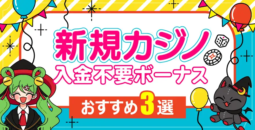 【新規カジノ】入金不要ボーナスおすすめ2選
