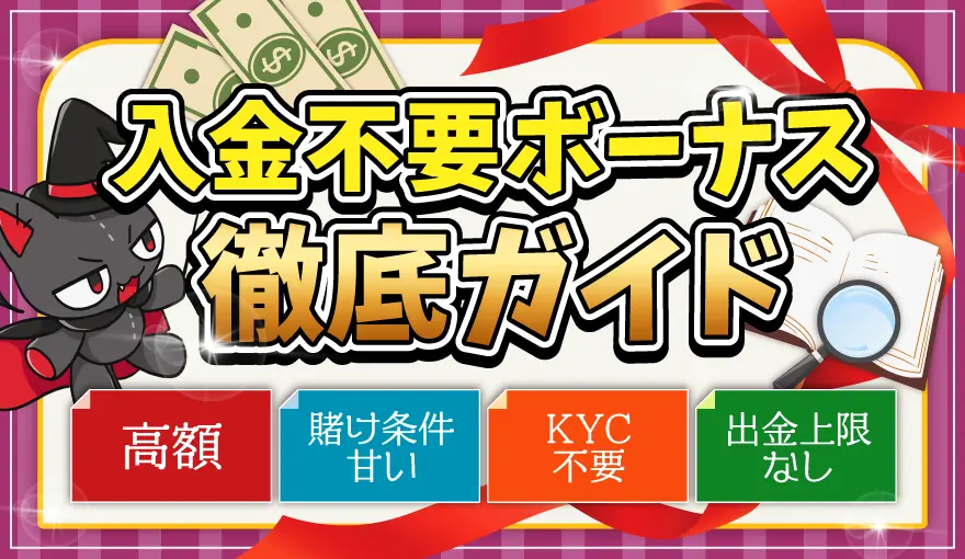 入金不要ボーナス徹底ガイド