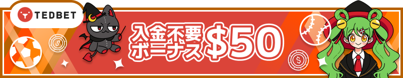 スポーツベットおすすめ入金不要ボーナス「TEDBET」