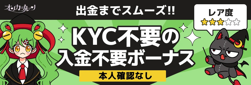 KYC不要（本人確認無し）の入金不要ボーナス