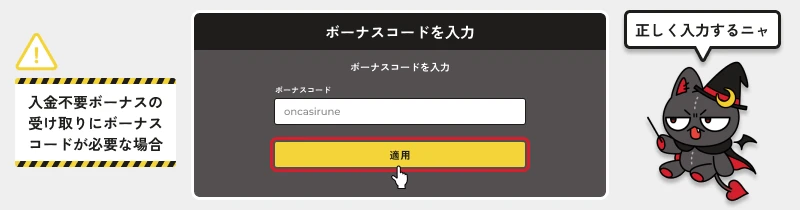 オンカジルーン｜ボーナスコードの入力例