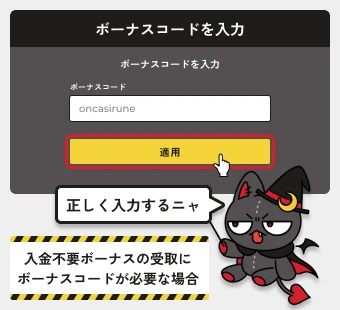 オンカジルーン｜ボーナスコードの入力例