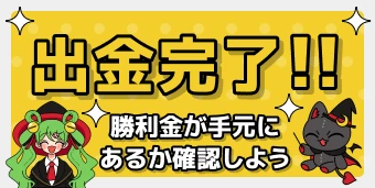 オンカジルーン｜出金完了