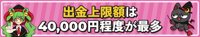 オンカジルーン｜出金上限額は40,000円程度が最多