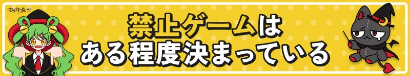 オンカジルーン｜禁止ゲームはどのオンカジもある程度決まっている
