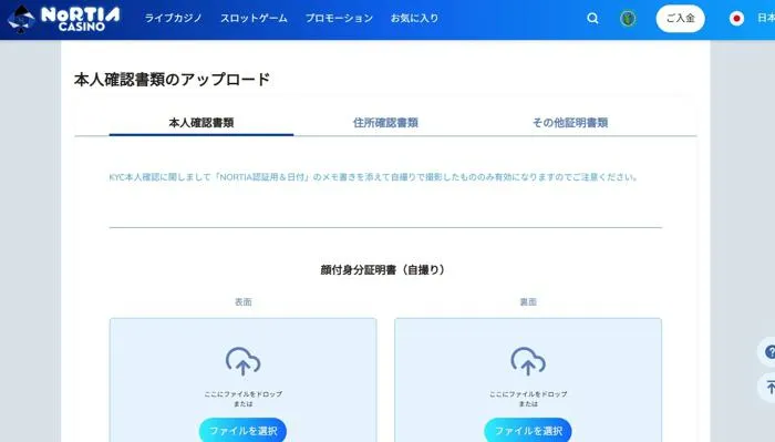 ノルティアカジノ(Nortiacasino)本人確認(アカウント認証)