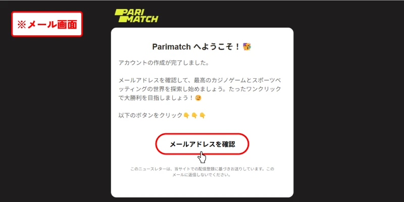パリマッチ(Parimatch)｜メールアドレス認証画面