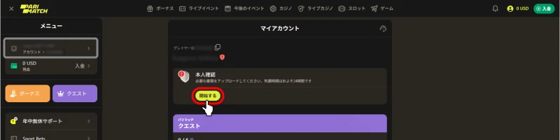 パリマッチ(Parimatch)｜本人確認