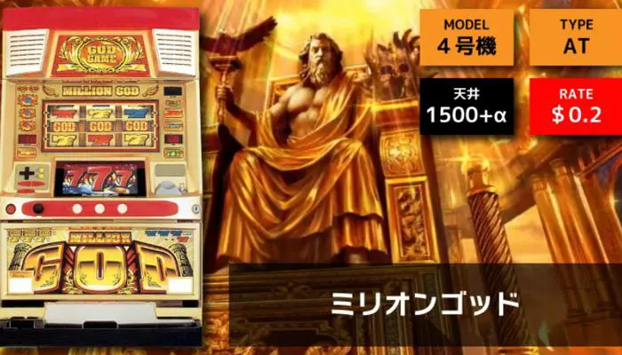 伝説の4号機パチスロ初代ミリオンゴッド