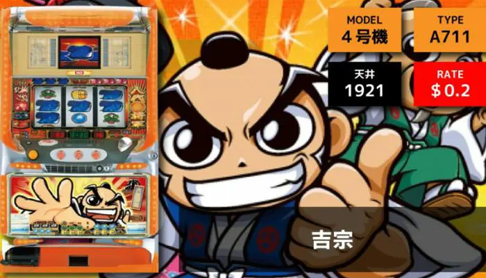 伝説の4号機パチスロ吉宗