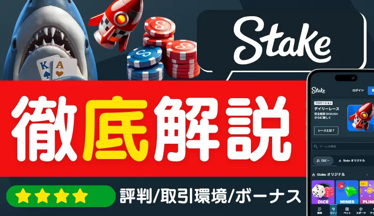ステークカジノ評判記事アイキャッチ