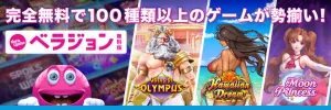 ベラジョンカジノバナー