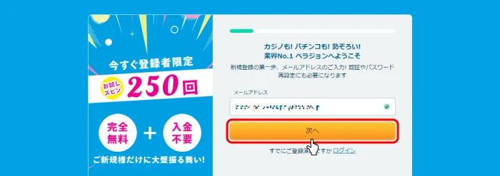 ベラジョンカジノ|メールアドレス登録画面