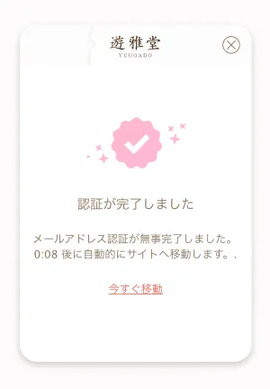 優雅堂認証完了メール