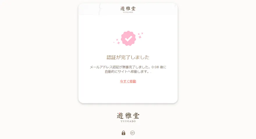 遊雅堂認証完了