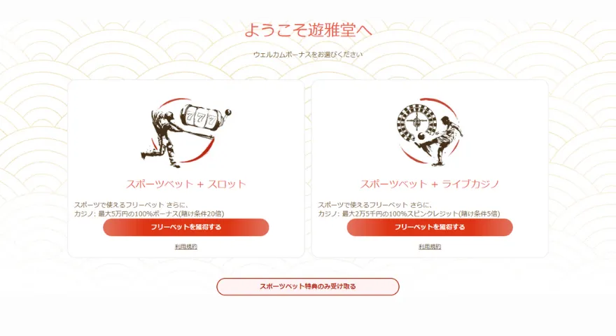遊雅堂ウェルカムボーナス紹介画面